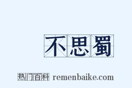 樂不思蜀是什么意思的图片